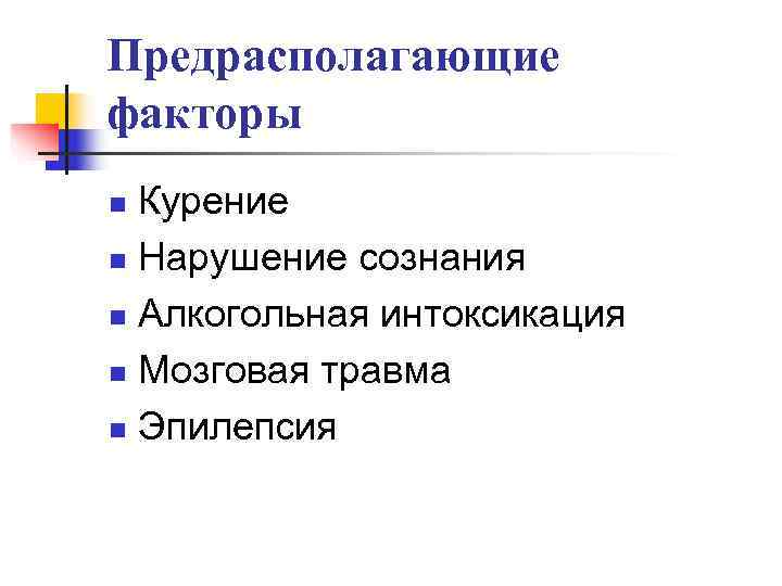 Предрасполагающие факторы n Курение n Нарушение сознания n Алкогольная интоксикация n Мозговая травма n