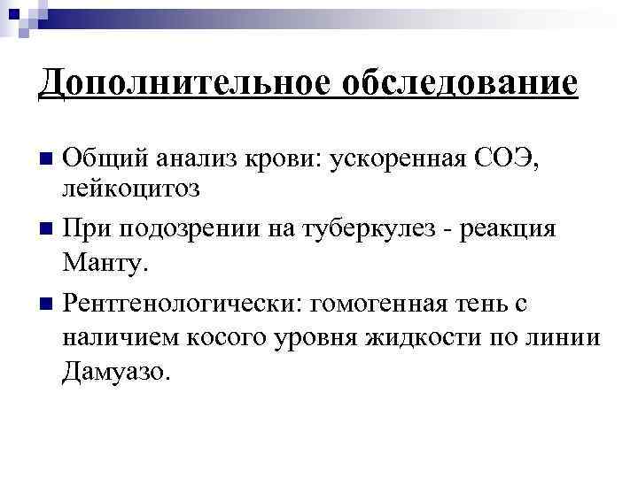 Дополнительное обследование n Общий анализ крови: ускоренная СОЭ, лейкоцитоз n При подозрении на туберкулез