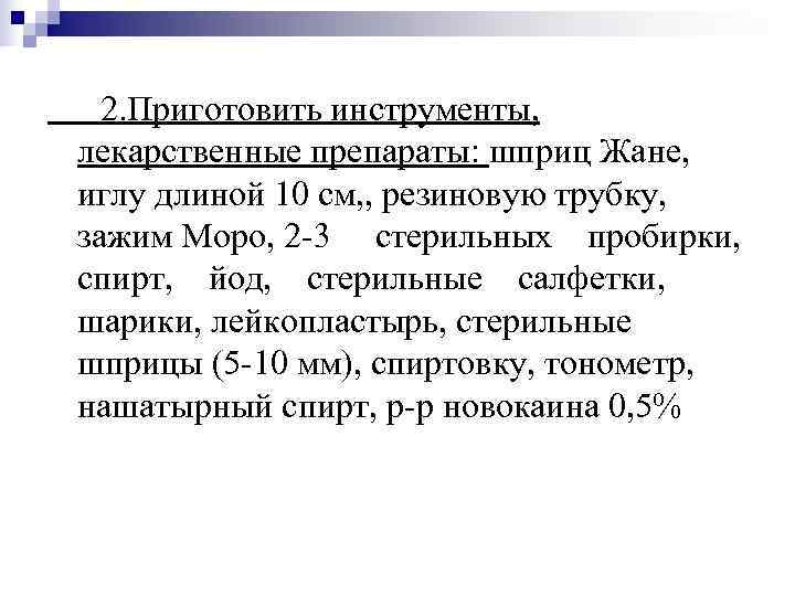  2. Приготовить инструменты, лекарственные препараты: шприц Жане, иглу длиной 10 см, , резиновую