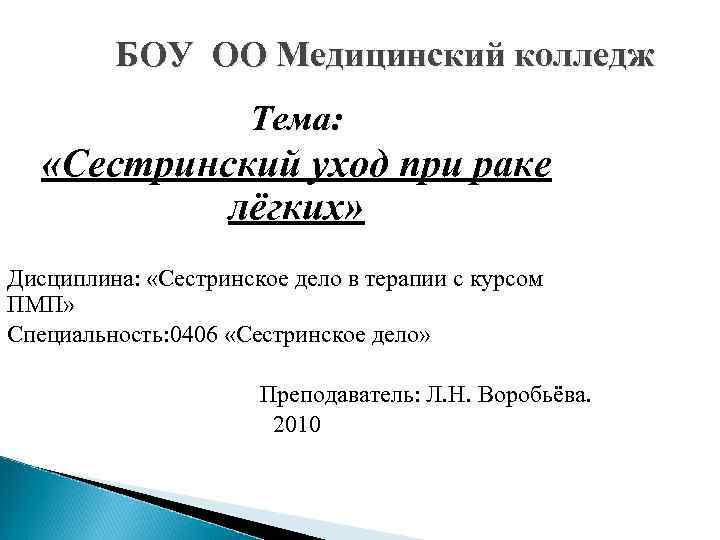    БОУ ОО Медицинский колледж     Тема: «Сестринский уход