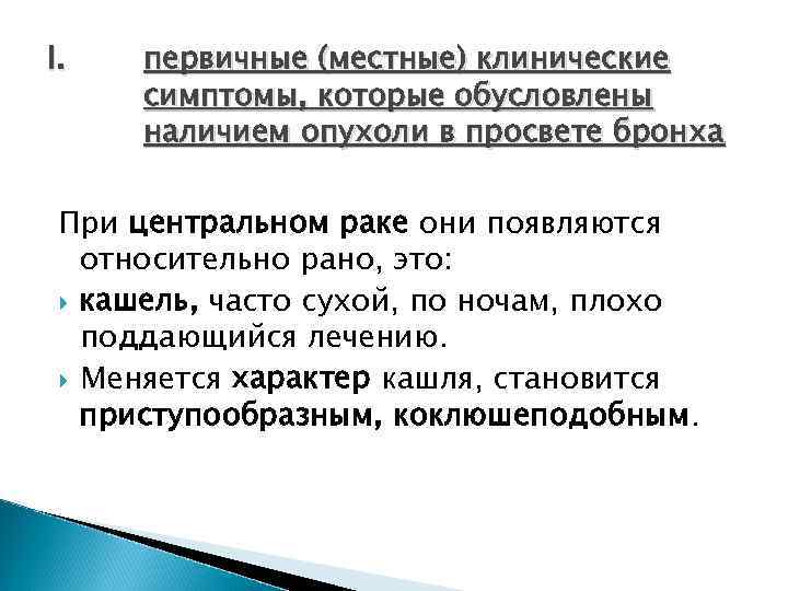 I. первичные (местные) клинические  симптомы, которые обусловлены  наличием опухоли в просвете бронха