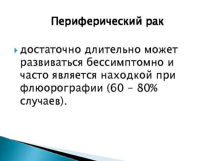  Периферический рак  достаточно длительно может развиваться бессимптомно и часто является находкой при