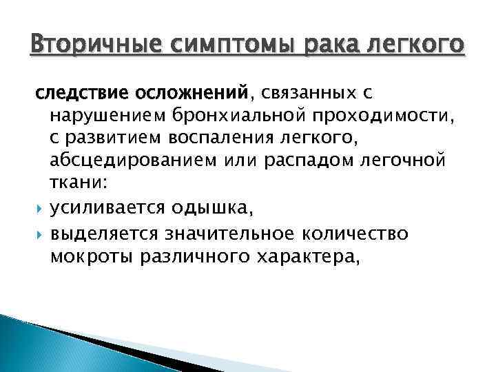 Вторичные симптомы рака легкого следствие осложнений, связанных с  нарушением бронхиальной проходимости,  с