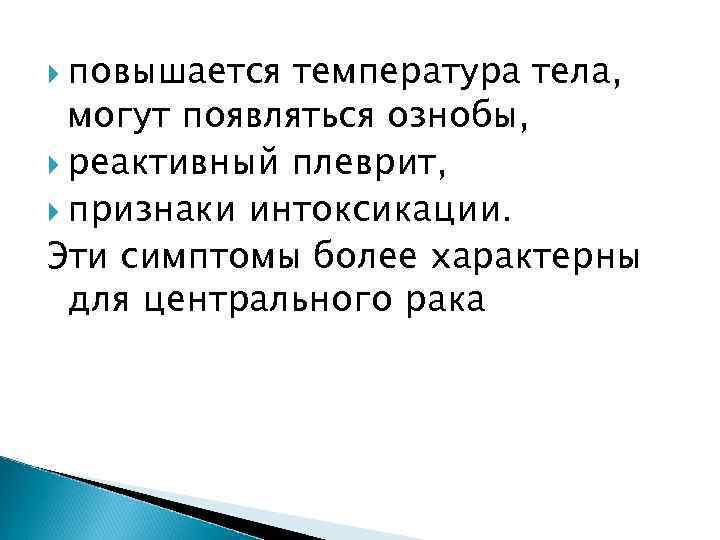  повышается температура тела,  могут появляться ознобы,  реактивный плеврит,  признаки интоксикации.