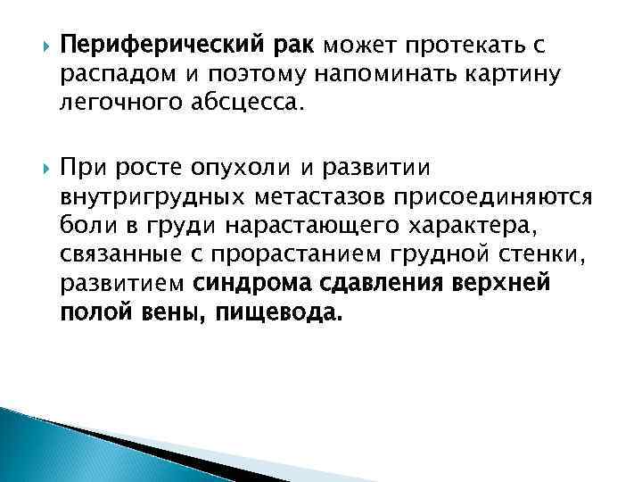   Периферический рак может протекать с распадом и поэтому напоминать картину легочного абсцесса.