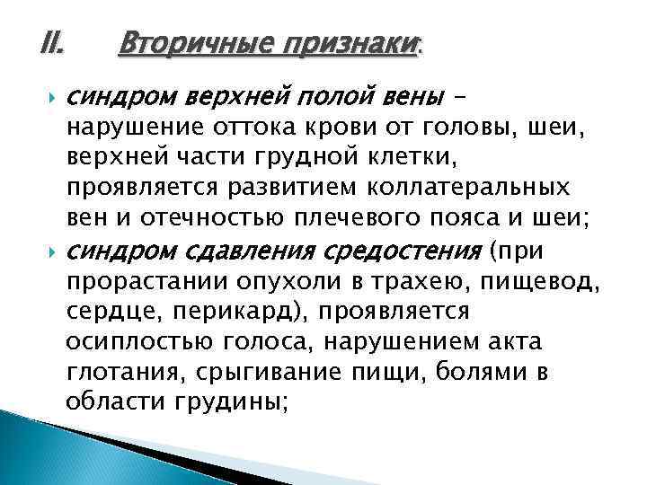 II. Вторичные признаки: синдром верхней полой вены - нарушение оттока крови от головы, шеи,