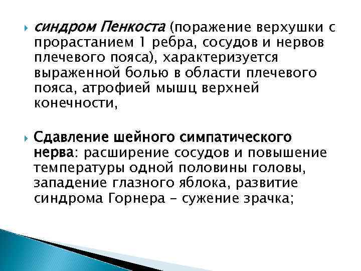   синдром Пенкоста (поражение верхушки с прорастанием 1 ребра, сосудов и нервов плечевого