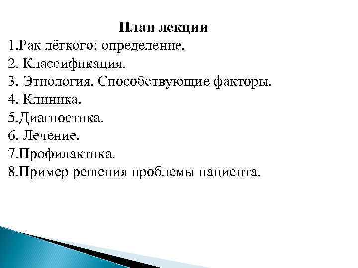    План лекции 1. Рак лёгкого: определение. 2. Классификация. 3. Этиология. Способствующие