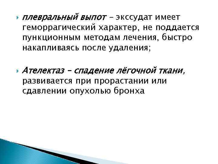   плевральный выпот - экссудат имеет геморрагический характер, не поддается пункционным методам лечения,