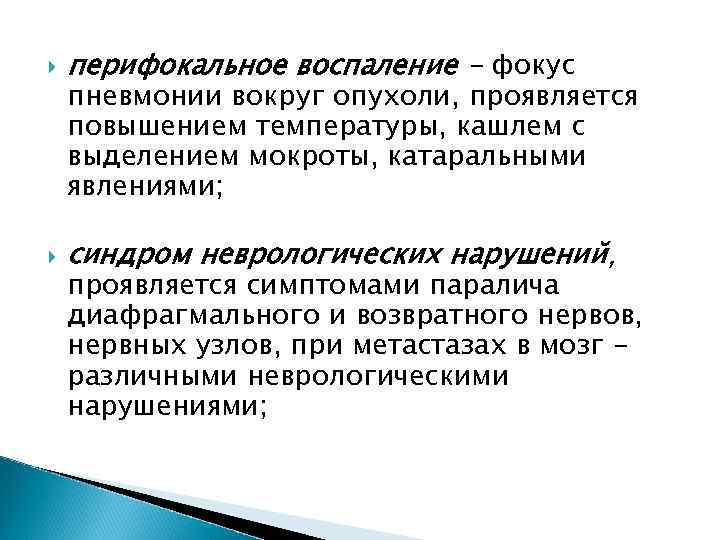   перифокальное воспаление - фокус пневмонии вокруг опухоли, проявляется повышением температуры, кашлем с