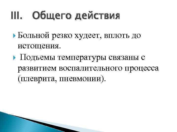 III. Общего действия  Больной резко худеет, вплоть до  истощения. Подъемы температуры связаны