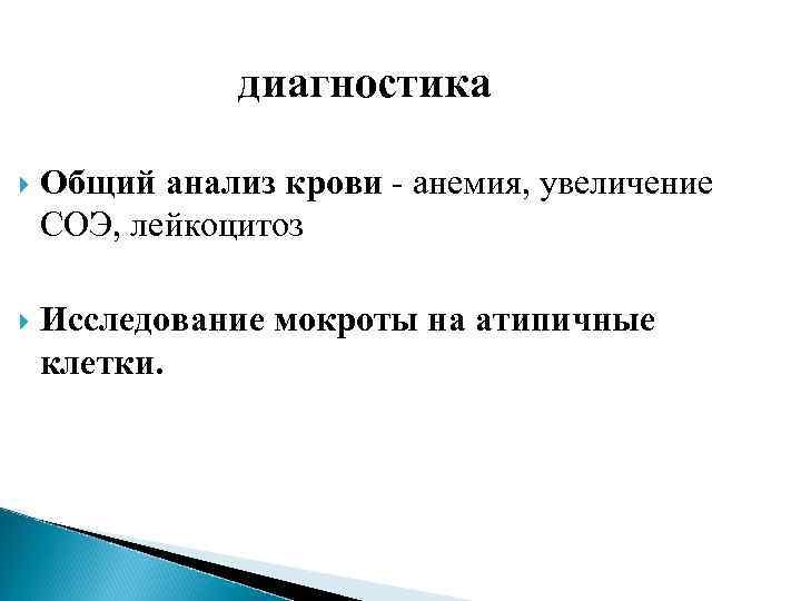     диагностика Общий анализ крови - анемия, увеличение СОЭ, лейкоцитоз 