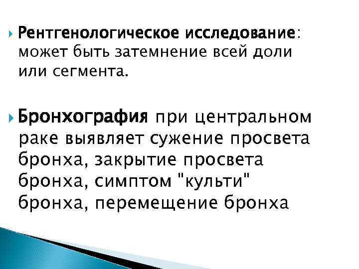   Рентгенологическое исследование: может быть затемнение всей доли или сегмента. Бронхография при центральном