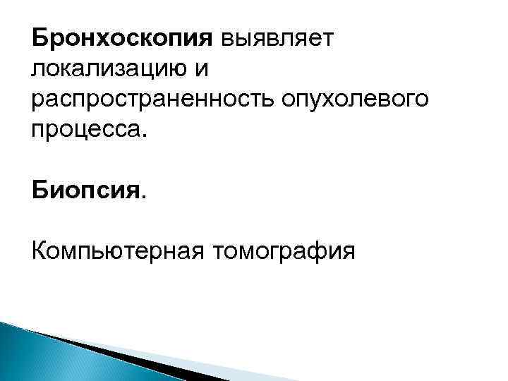 Бронхоскопия выявляет локализацию и распространенность опухолевого процесса.  Биопсия.  Компьютерная томография 