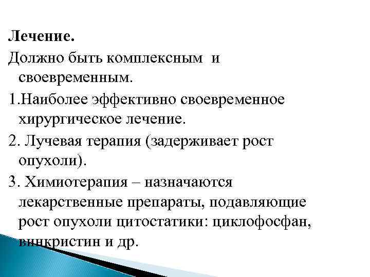 Лечение. Должно быть комплексным и  своевременным.  1. Наиболее эффективно своевременное хирургическое лечение.