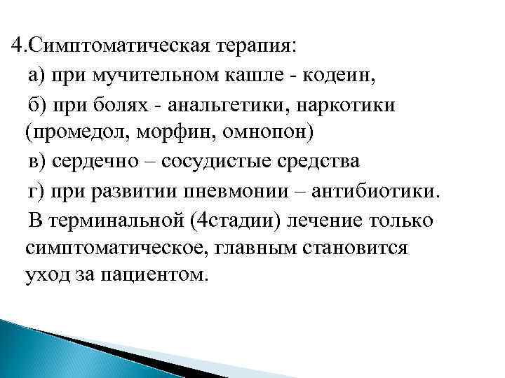 4. Симптоматическая терапия: а) при мучительном кашле - кодеин, б) при болях - анальгетики,
