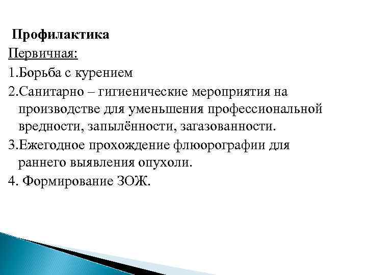 Профилактика Первичная: 1. Борьба с курением 2. Санитарно – гигиенические мероприятия на  производстве