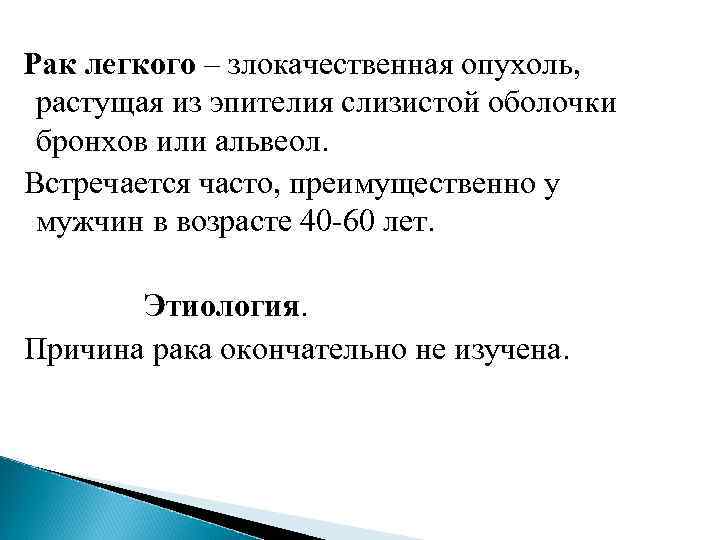  Рак легкого – злокачественная опухоль, растущая из эпителия слизистой оболочки  бронхов или