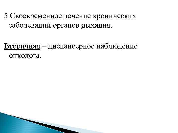 5. Своевременное лечение хронических  заболеваний органов дыхания.  Вторичная – диспансерное наблюдение 
