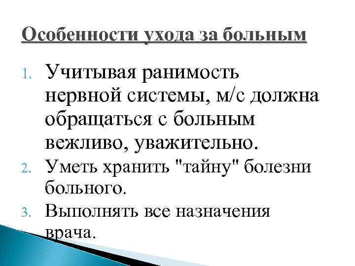 Особенности ухода за больным 1.  Учитывая ранимость  нервной системы, м/с должна 