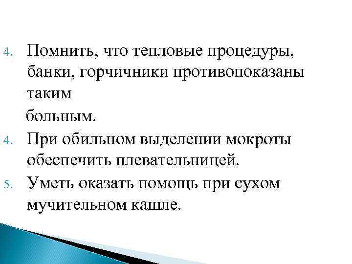   4.  Помнить, что тепловые процедуры,  банки, горчичники противопоказаны  таким