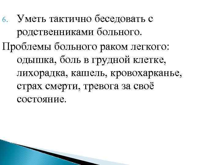 6. Уметь тактично беседовать с  родственниками больного. Проблемы больного раком легкого: одышка, боль