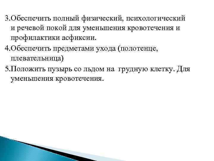 3. Обеспечить полный физический, психологический  и речевой покой для уменьшения кровотечения и 