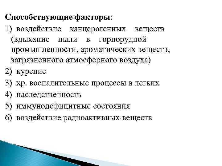Способствующие факторы: 1) воздействие  канцерогенных  веществ  (вдыхание  пыли  в