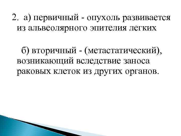 2.  а) первичный - опухоль развивается  из альвеолярного эпителия легких  б)