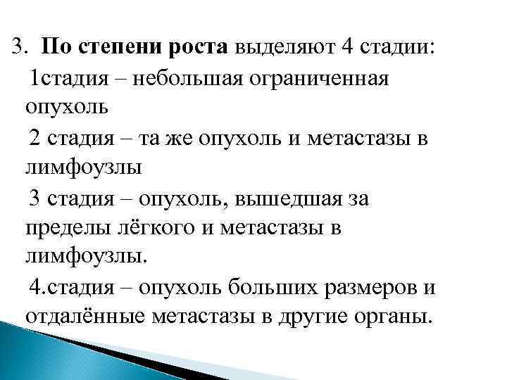 3.  По степени роста выделяют 4 стадии: 1 стадия – небольшая ограниченная 
