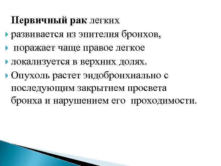   Первичный  рак легких  развивается из эпителия бронхов, поражает чаще правое