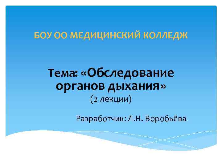 БОУ ОО МЕДИЦИНСКИЙ КОЛЛЕДЖ Тема:  «Обследование органов дыхания»  (2 лекции)  