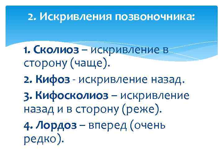2. Искривления позвоночника:  1. Сколиоз – искривление в сторону (чаще). 2. Кифоз -