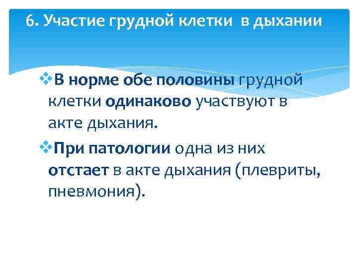 6. Участие грудной клетки в дыхании  v. В норме обе половины грудной 