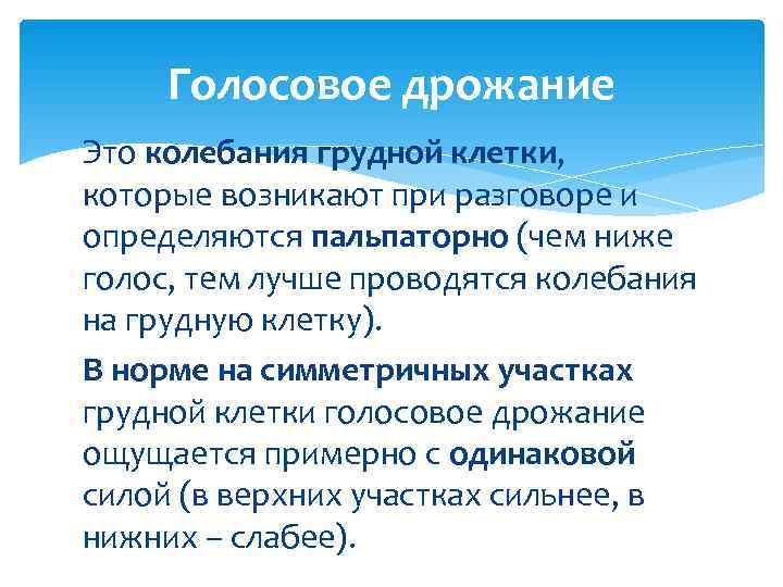  Голосовое дрожание Это колебания грудной клетки, которые возникают при разговоре и определяются пальпаторно