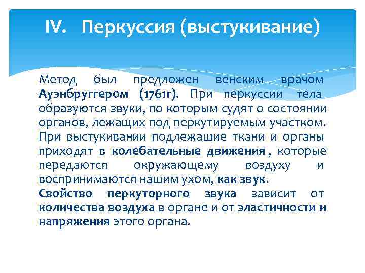  IV. Перкуссия (выстукивание) Метод был предложен венским врачом Ауэнбруггером (1761 г).  При