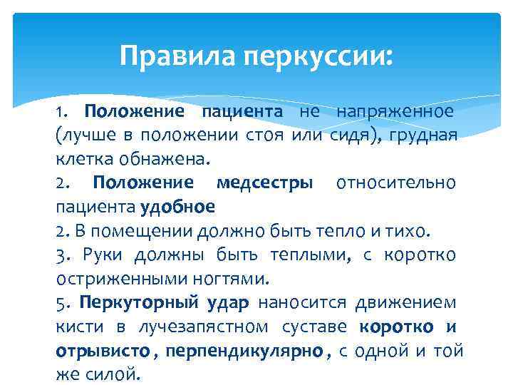  Правила перкуссии: 1. Положение пациента не напряженное (лучше в положении стоя или сидя),