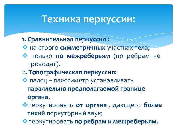  Техника перкуссии: 1. Сравнительная перкуссия : v на строго симметричных участках тела; v
