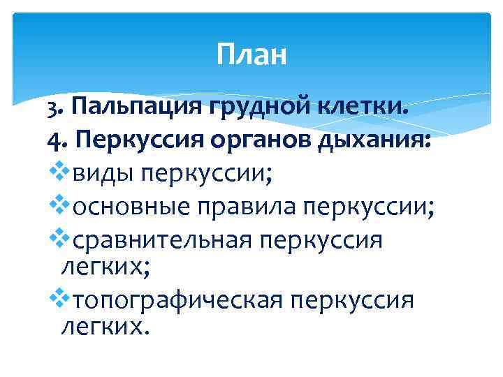    План 3. Пальпация грудной клетки. 4. Перкуссия органов дыхания: vвиды перкуссии;
