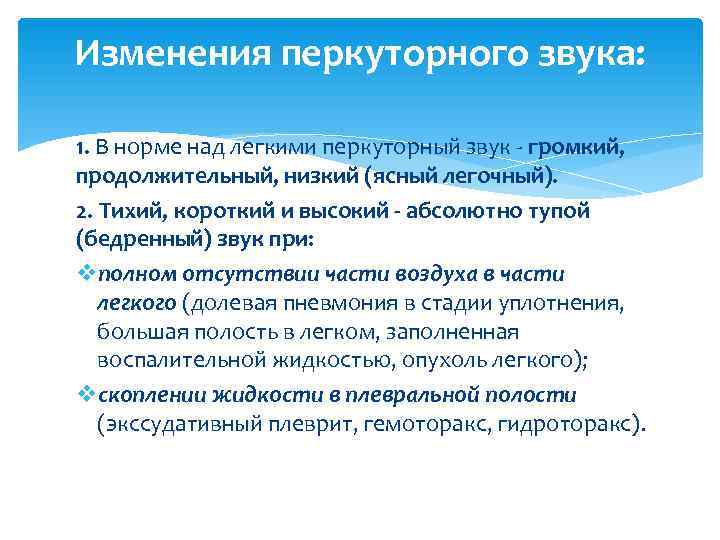 Изменения перкуторного звука:  1. В норме над легкими перкуторный звук - громкий, 