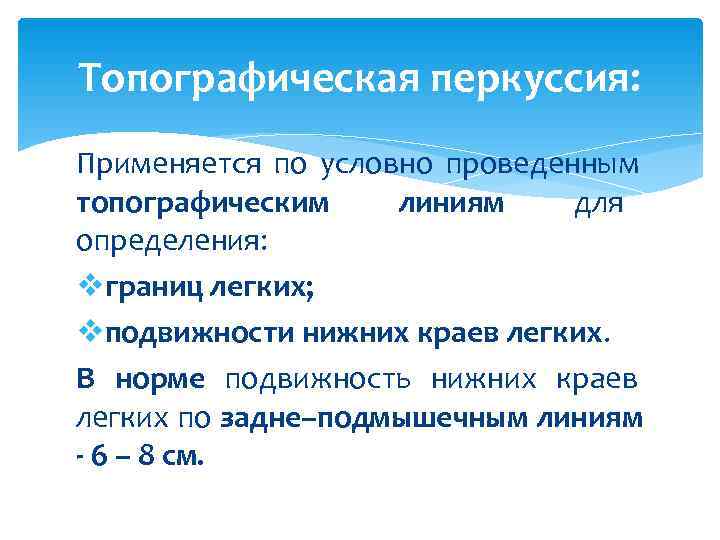 Топографическая перкуссия: Применяется по условно проведенным топографическим линиям для определения: vграниц легких; vподвижности нижних