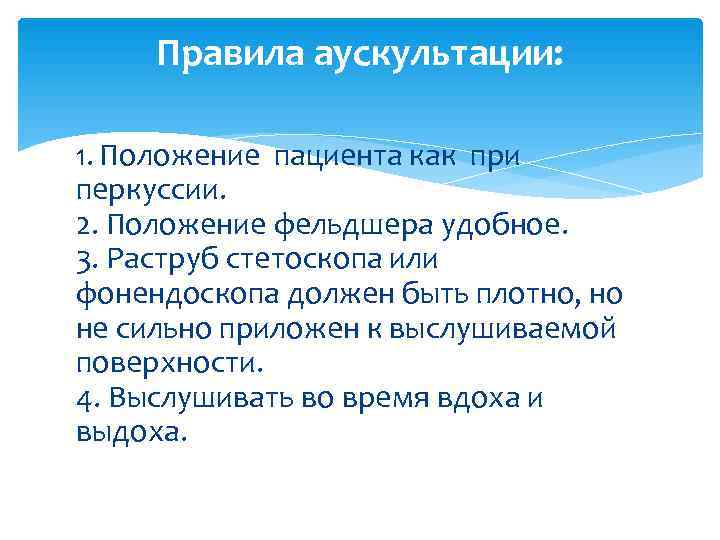  Правила аускультации:  1. Положение пациента как при перкуссии. 2. Положение фельдшера удобное.