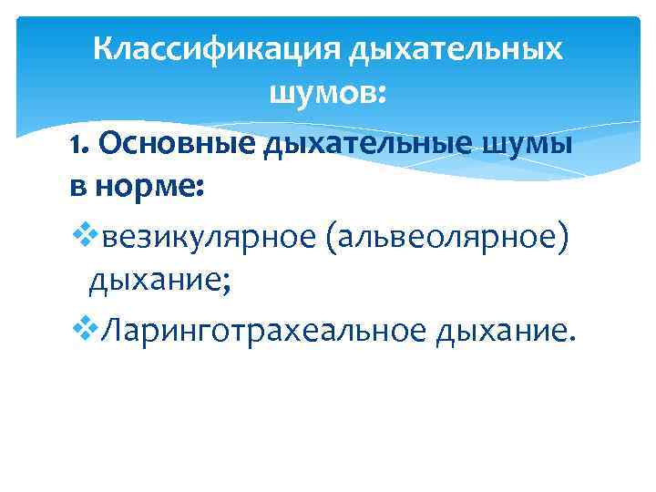  Классификация дыхательных   шумов: 1. Основные дыхательные шумы в норме:  vвезикулярное