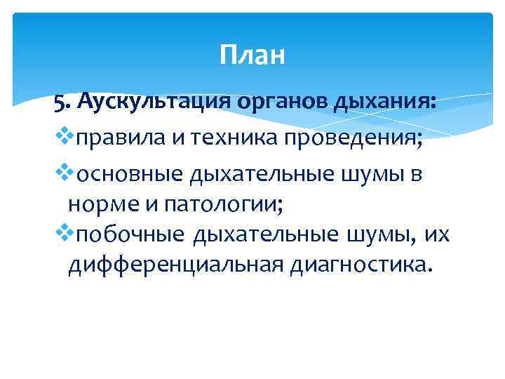    План 5. Аускультация органов дыхания: vправила и техника проведения; vосновные дыхательные