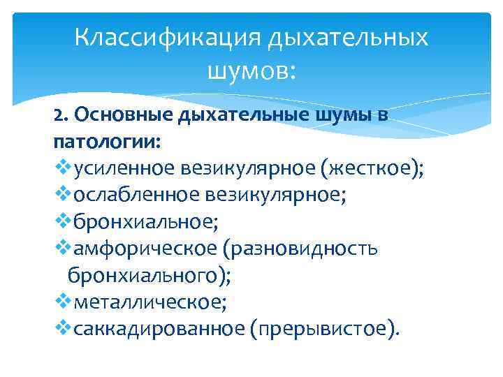  Классификация дыхательных  шумов: 2. Основные дыхательные шумы в патологии: vусиленное везикулярное (жесткое);