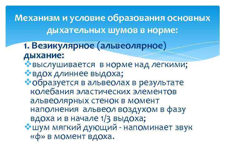 Механизм и условие образования основных  дыхательных шумов в норме:  1. Везикулярное (альвеолярное)