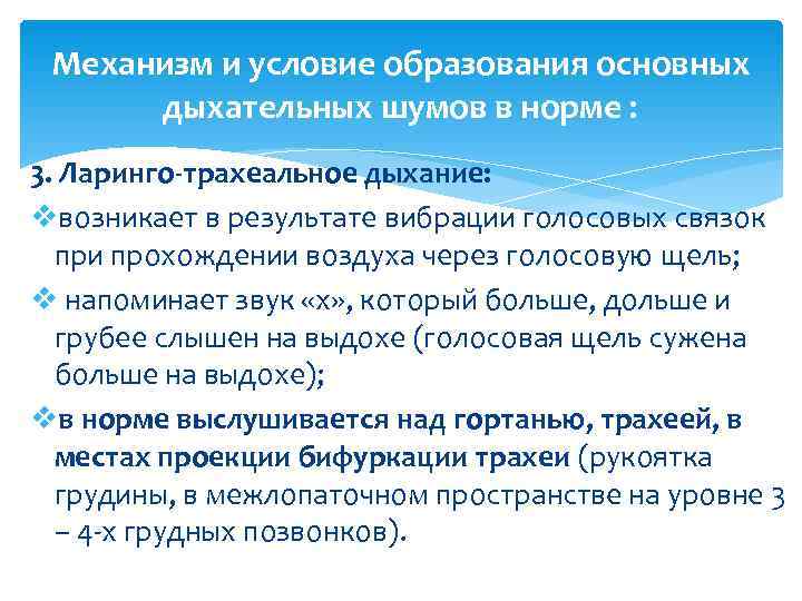  Механизм и условие образования основных  дыхательных шумов в норме : 3. Ларинго-трахеальное
