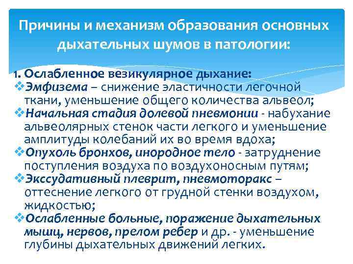 Причины и механизм образования основных дыхательных шумов в патологии: 1. Ослабленное везикулярное дыхание: 