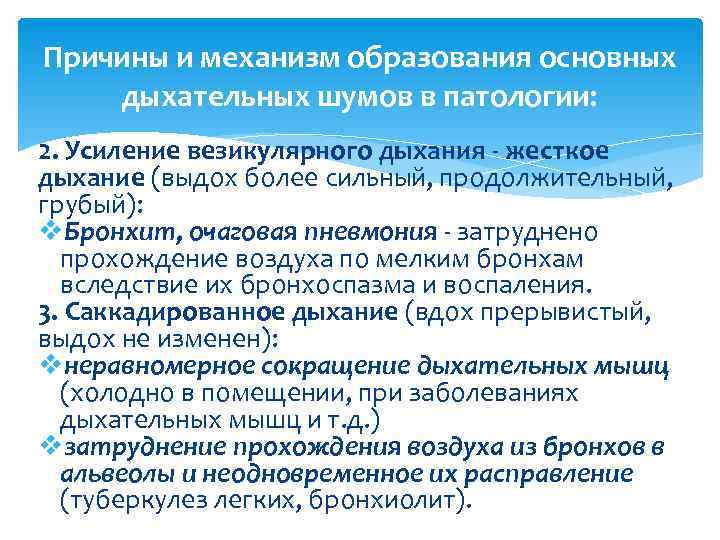 Причины и механизм образования основных дыхательных шумов в патологии: 2. Усиление везикулярного дыхания -