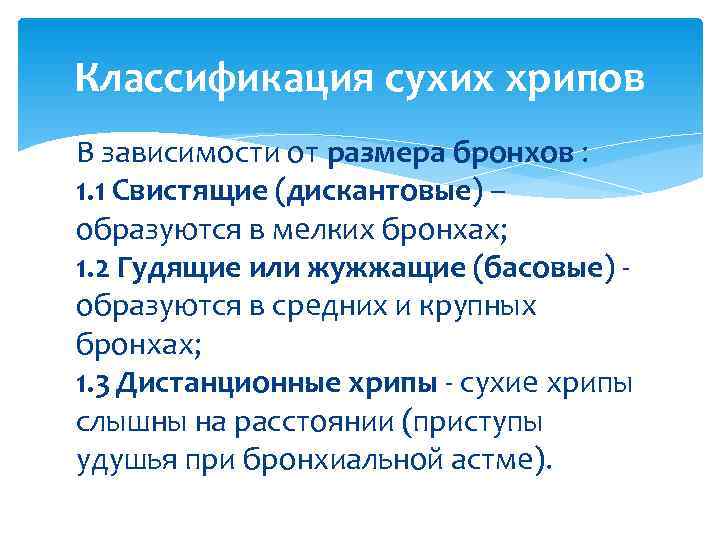 Классификация сухих хрипов В зависимости от размера бронхов : 1. 1 Свистящие (дискантовые) –